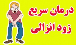 روش طبیعی برای جلوگیری از زود انزالی